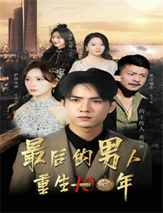 男生女生向前冲 第九季