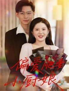 床伴要你命 第一季